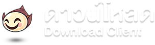 ดาวน์โหลด Download Client