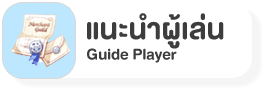 แนะนำผู้เล่น Guide Player
