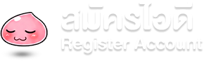 สมัครไอดี Register Account
