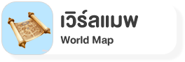 เวิร์ลแมพ World Map